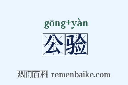公验是什么意思的图片